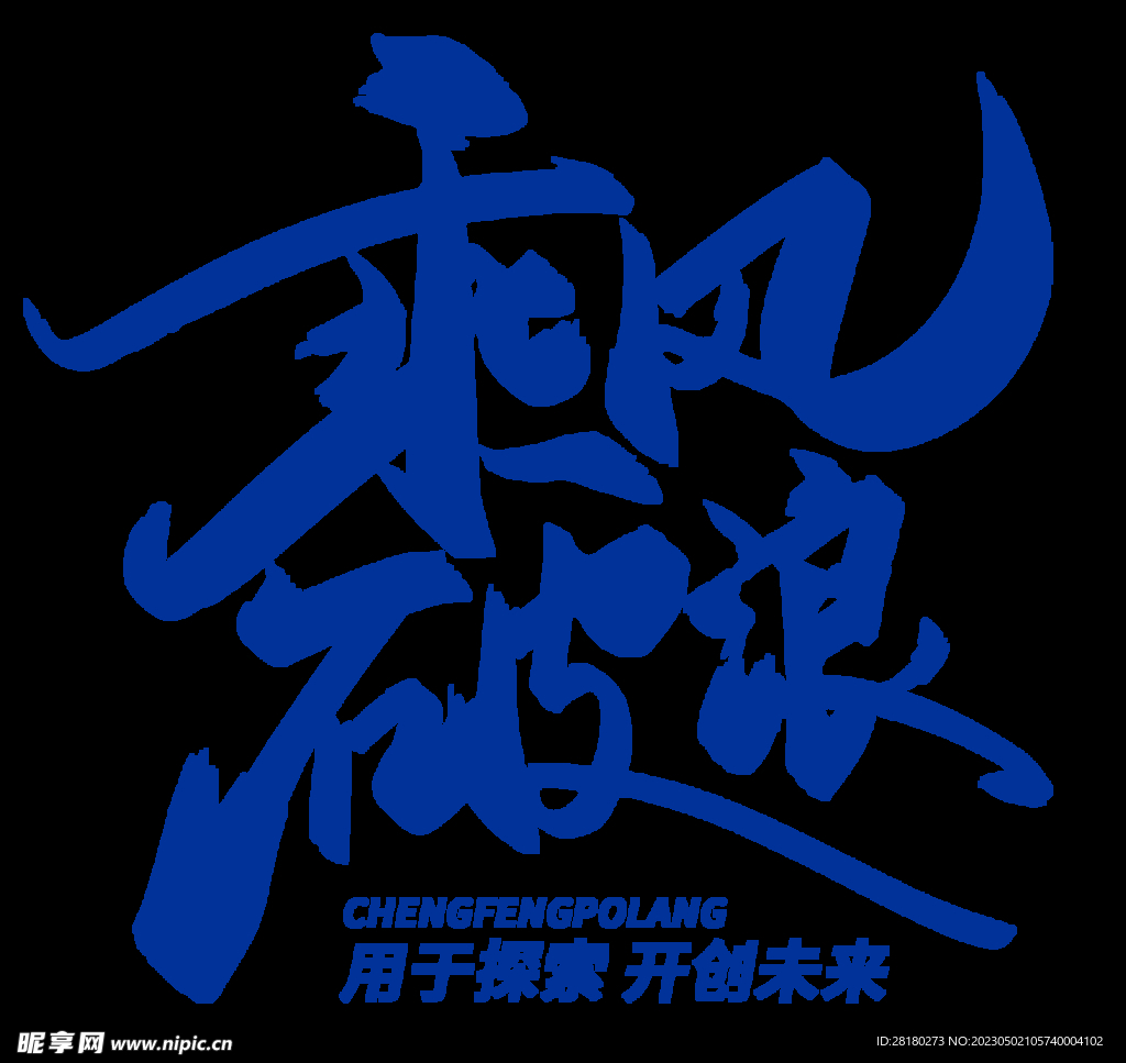 乘风破浪PNG