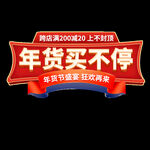   年货节标签