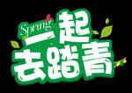 踏青