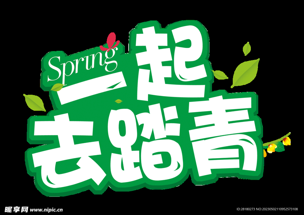 踏青