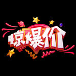 惊爆价