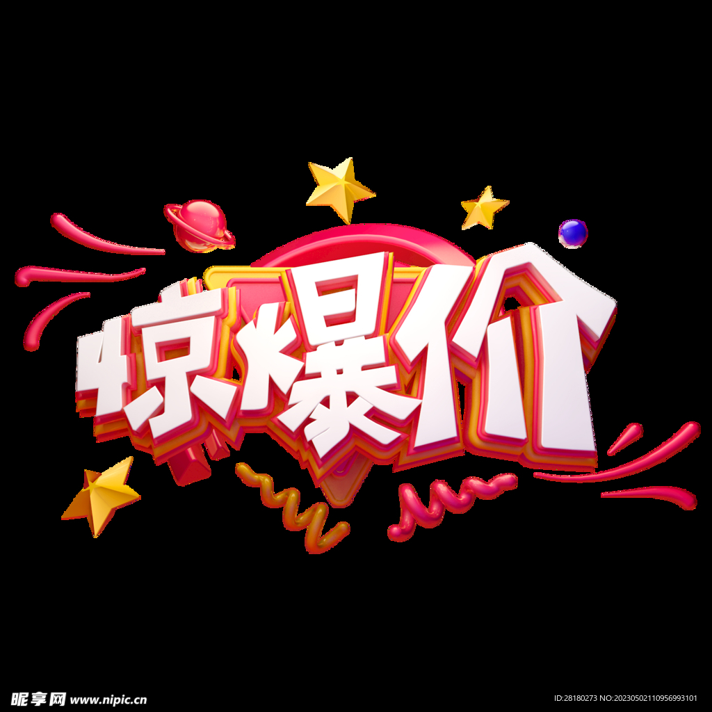 惊爆价