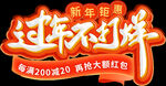过年不打烊
