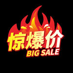  惊爆价