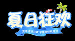 夏季狂欢