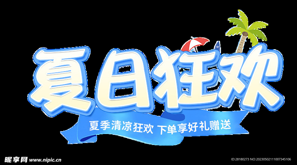 夏季狂欢