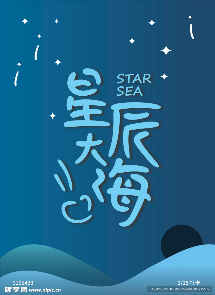 星辰大海