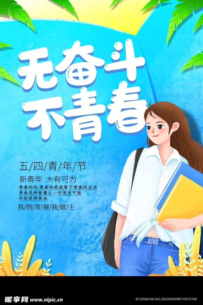 五四青年节