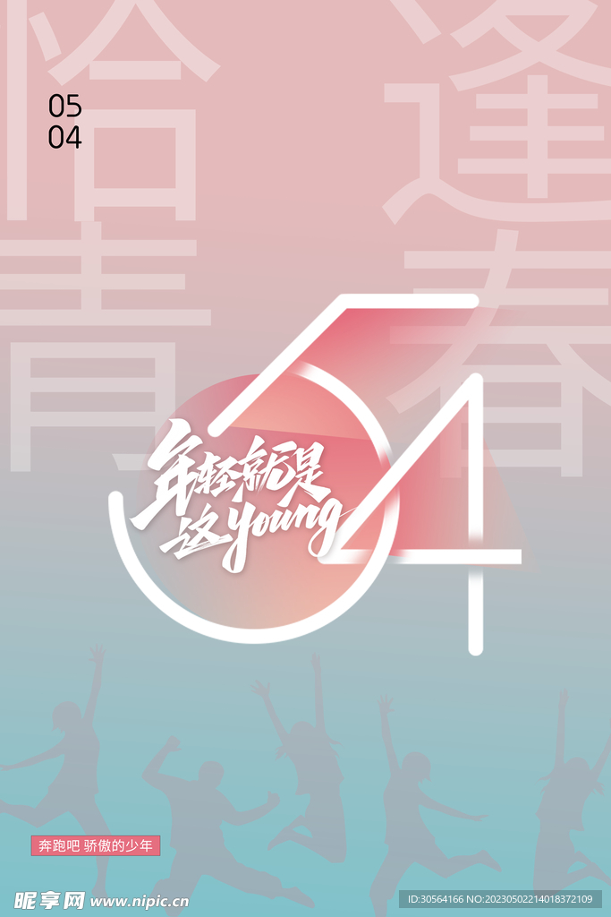 五四青年节