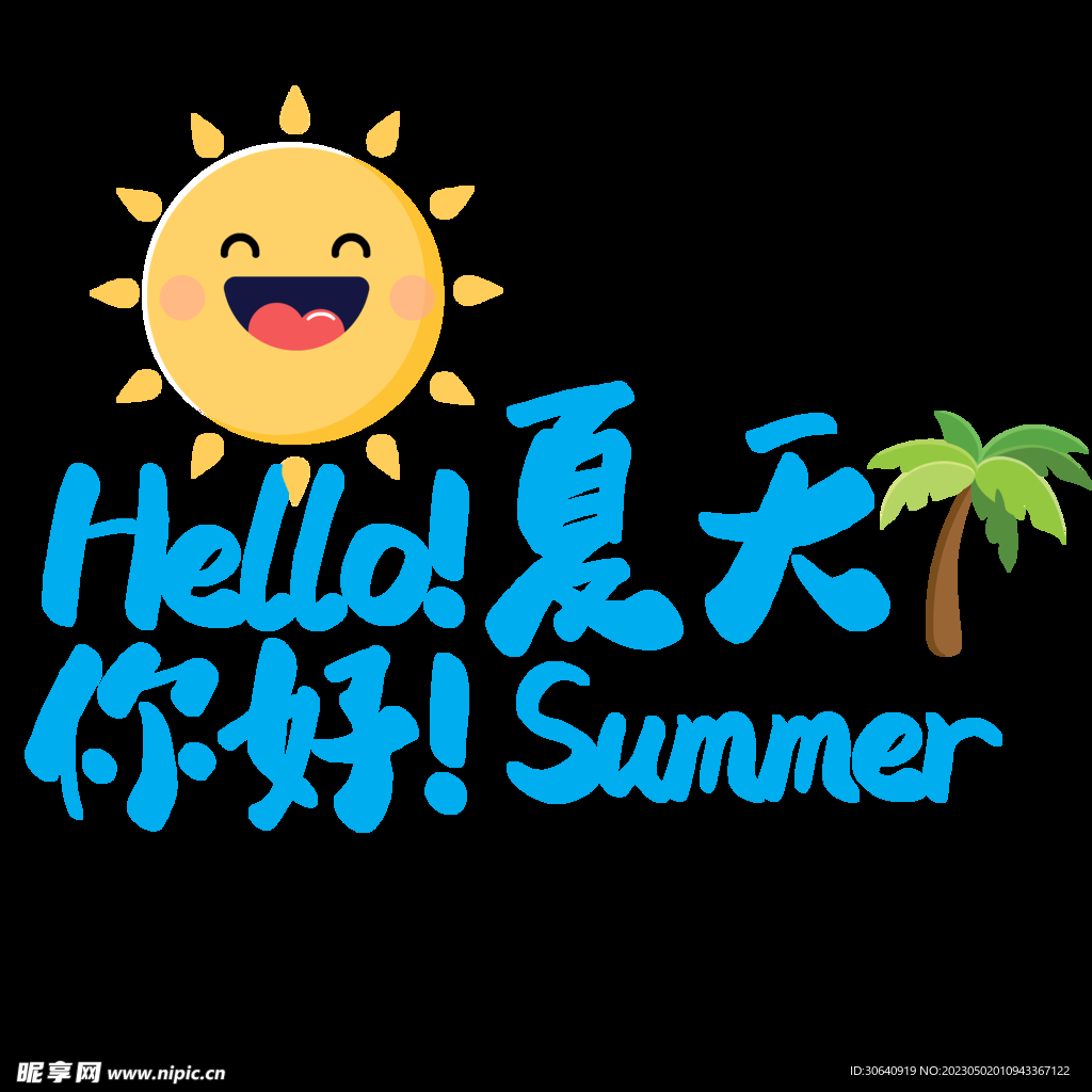 清凉一夏