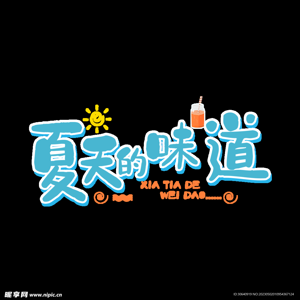 夏天