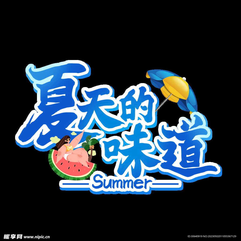 夏天