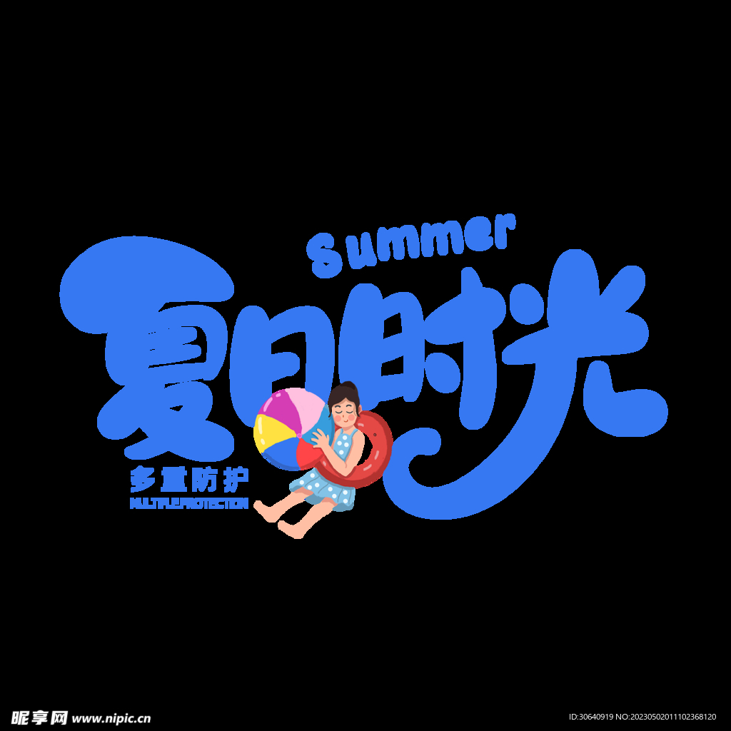 夏天