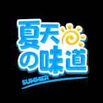夏天