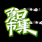 夏天