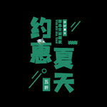 夏天
