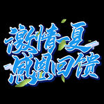 夏天