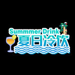 夏天