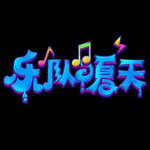 夏天