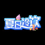 夏天