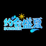 夏天