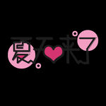 夏天
