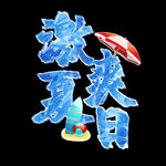 夏天