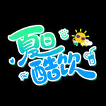 夏天
