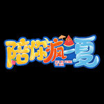 夏天