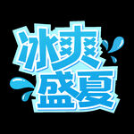 夏天