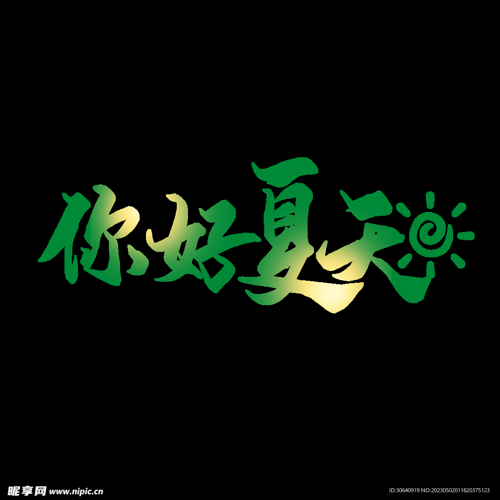 夏天清凉一夏