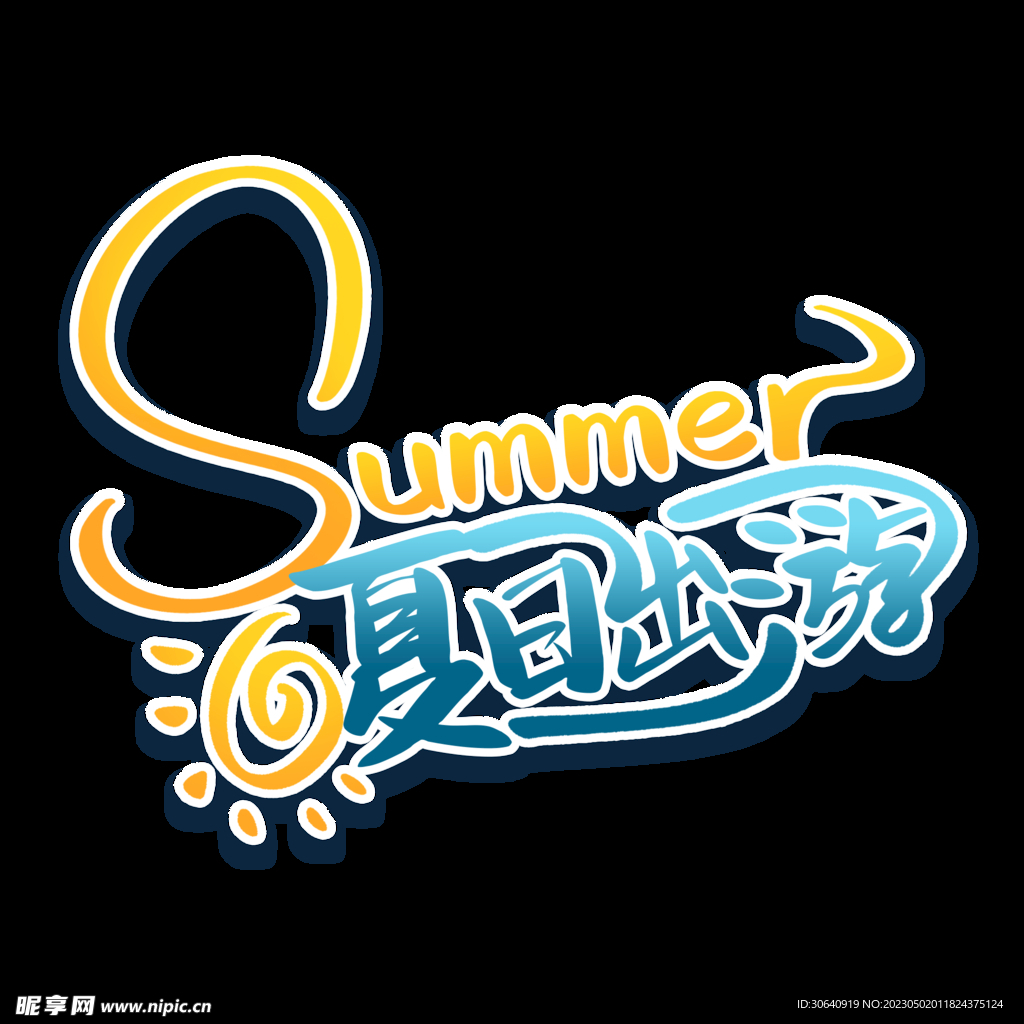 夏天清凉一夏