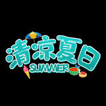 夏天清凉一夏