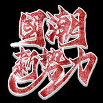 国潮创意字