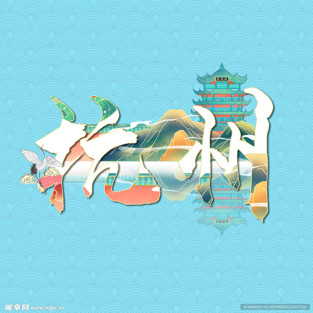 国潮创意字