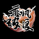 国潮创意字