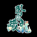 国潮创意字