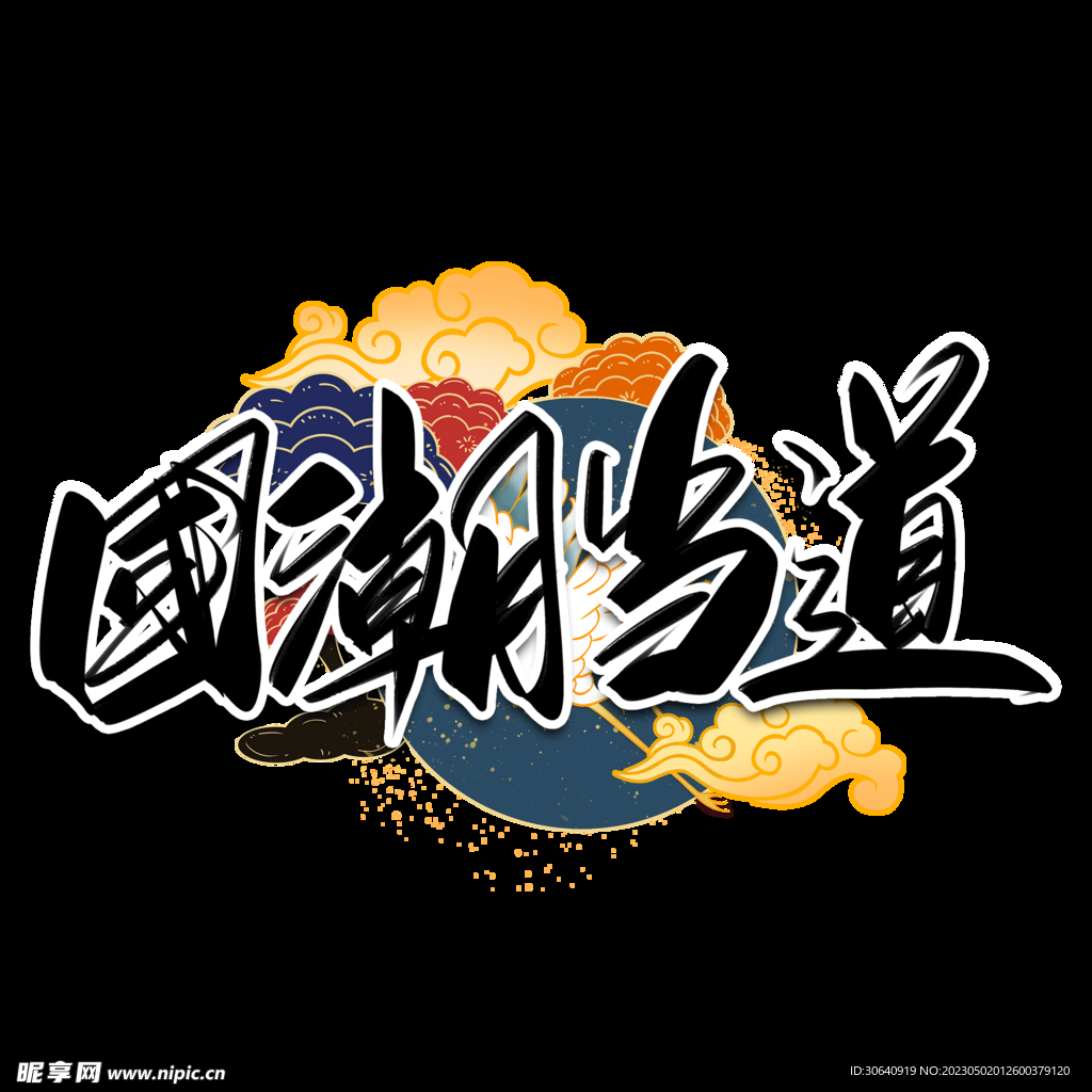 国潮创意字