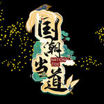 国潮