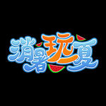 夏天