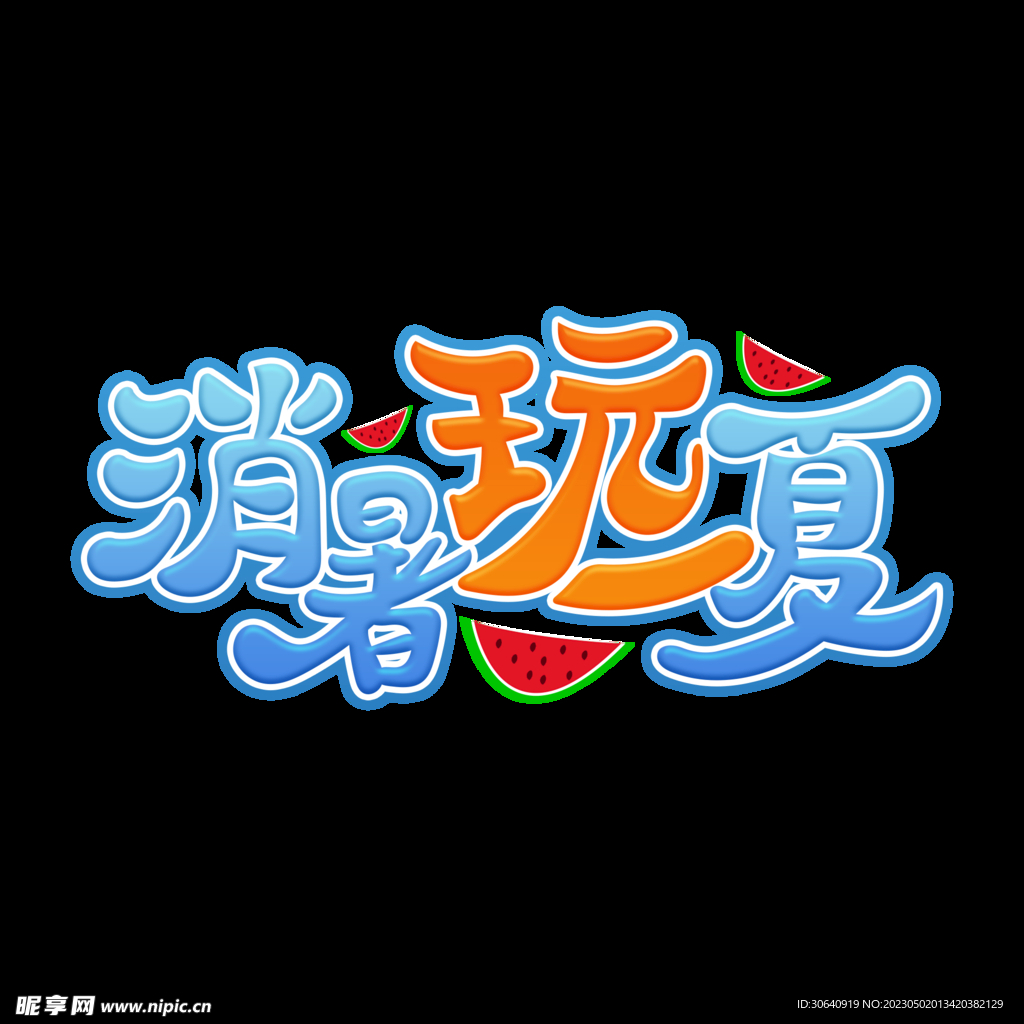 夏天