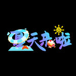 夏天