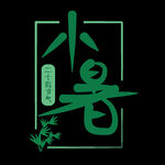 夏天