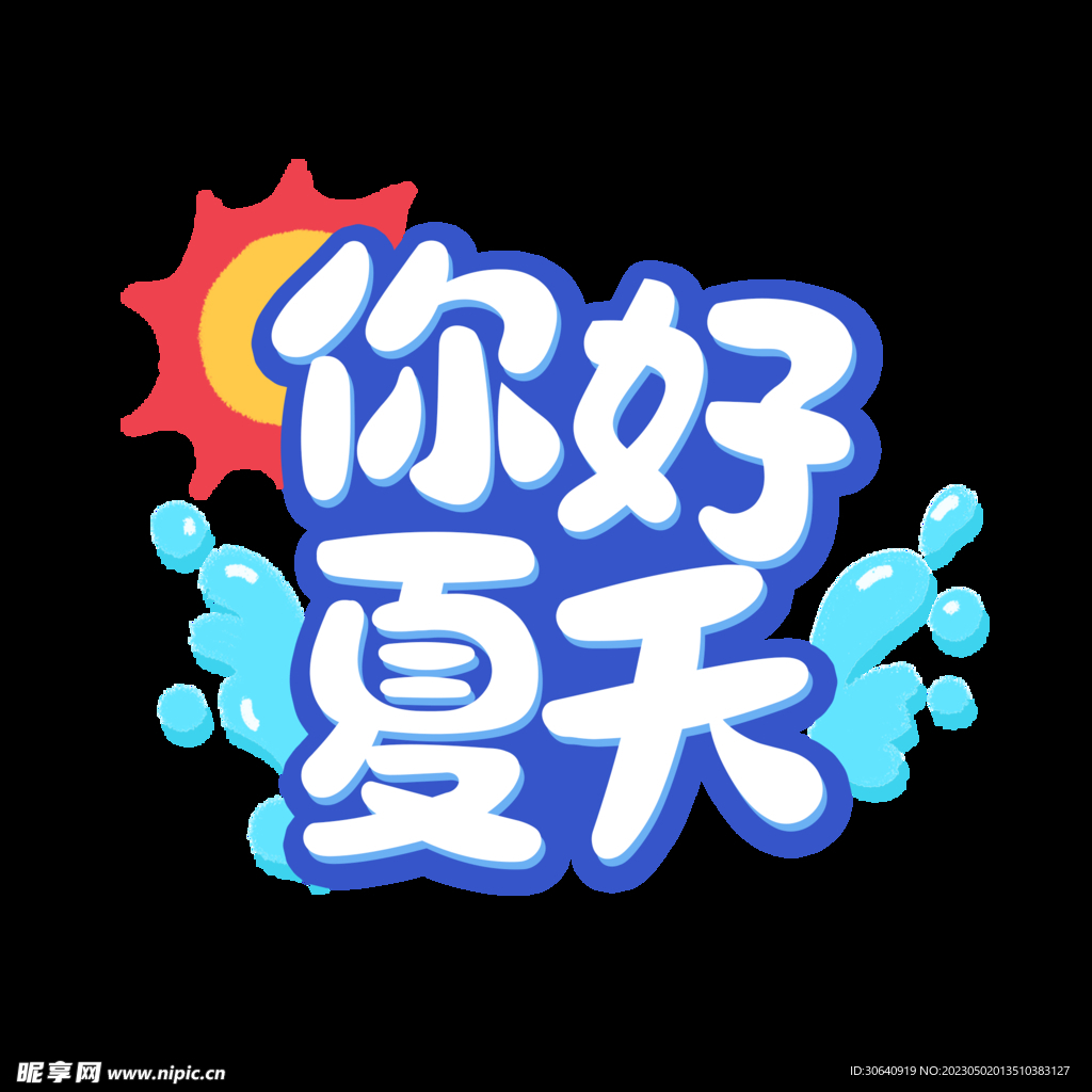 夏天