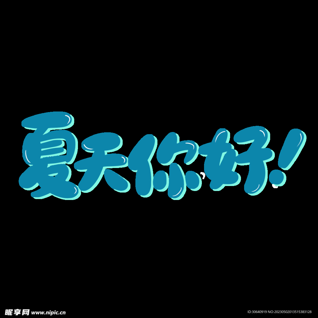 夏天