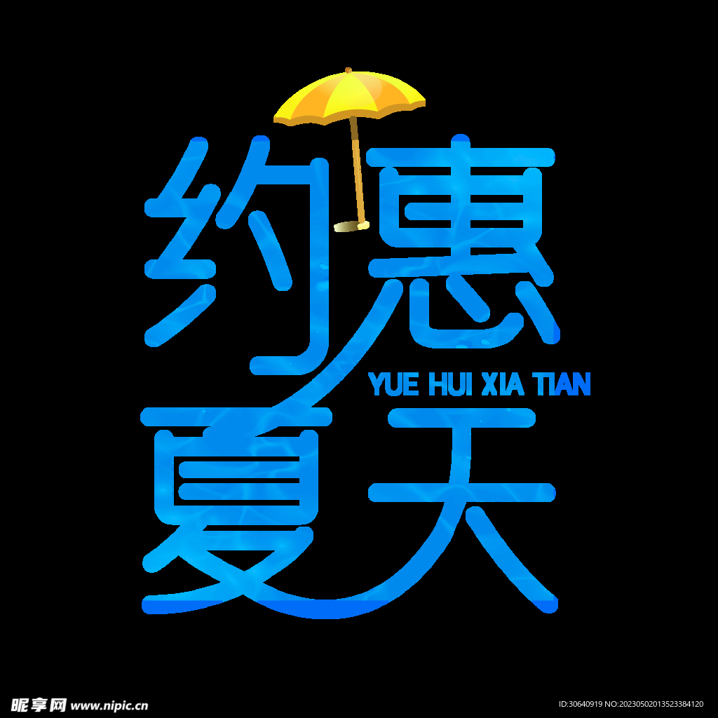 夏天
