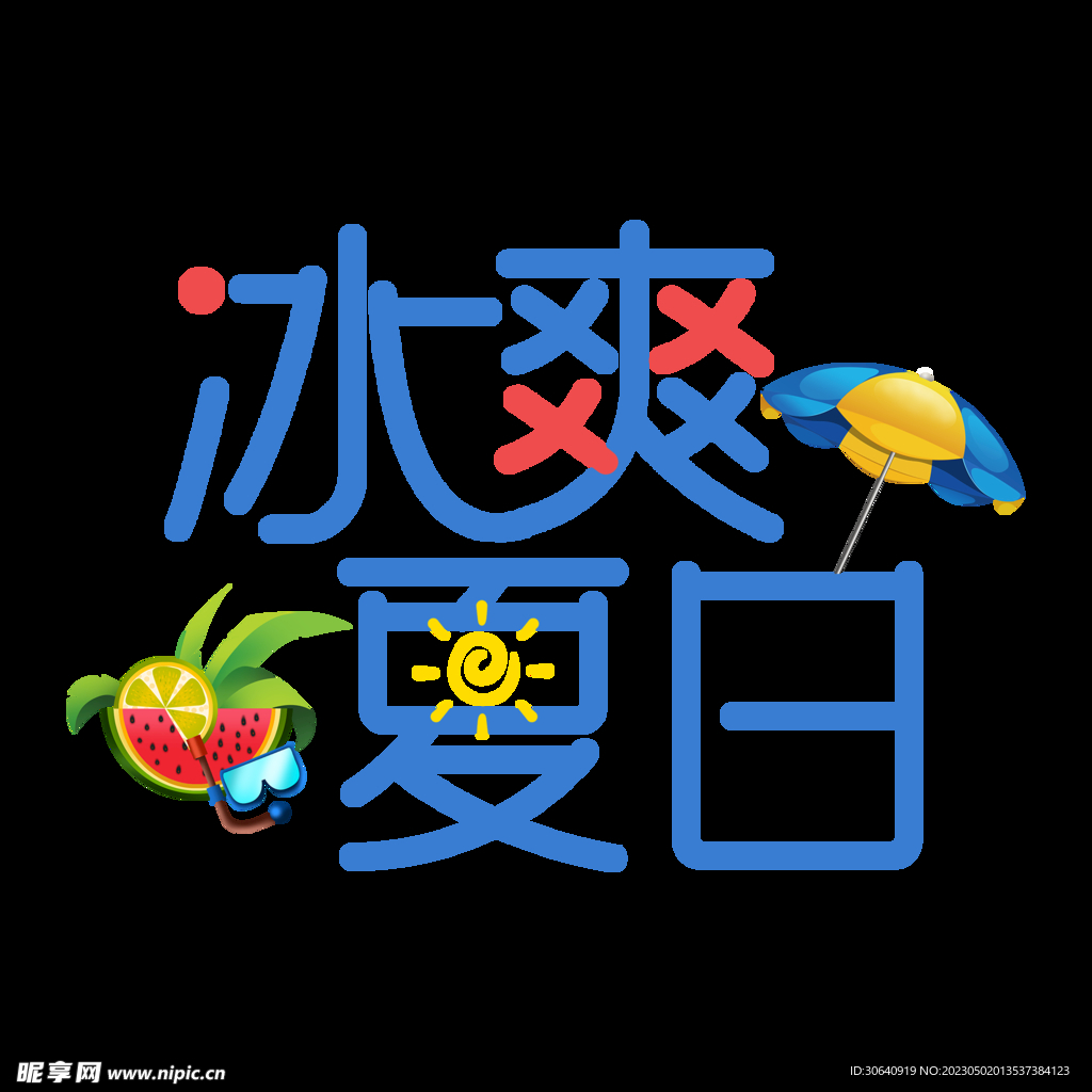 夏天