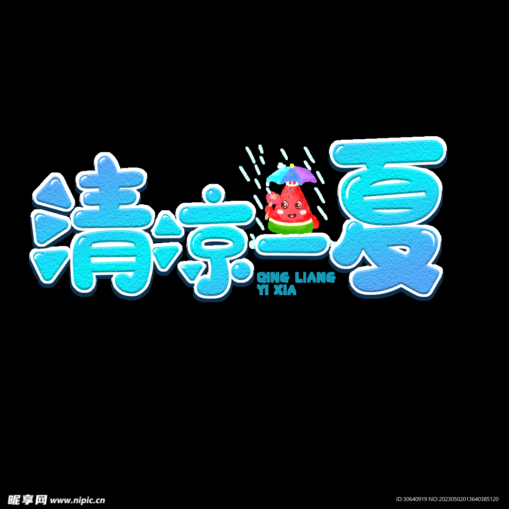 夏天