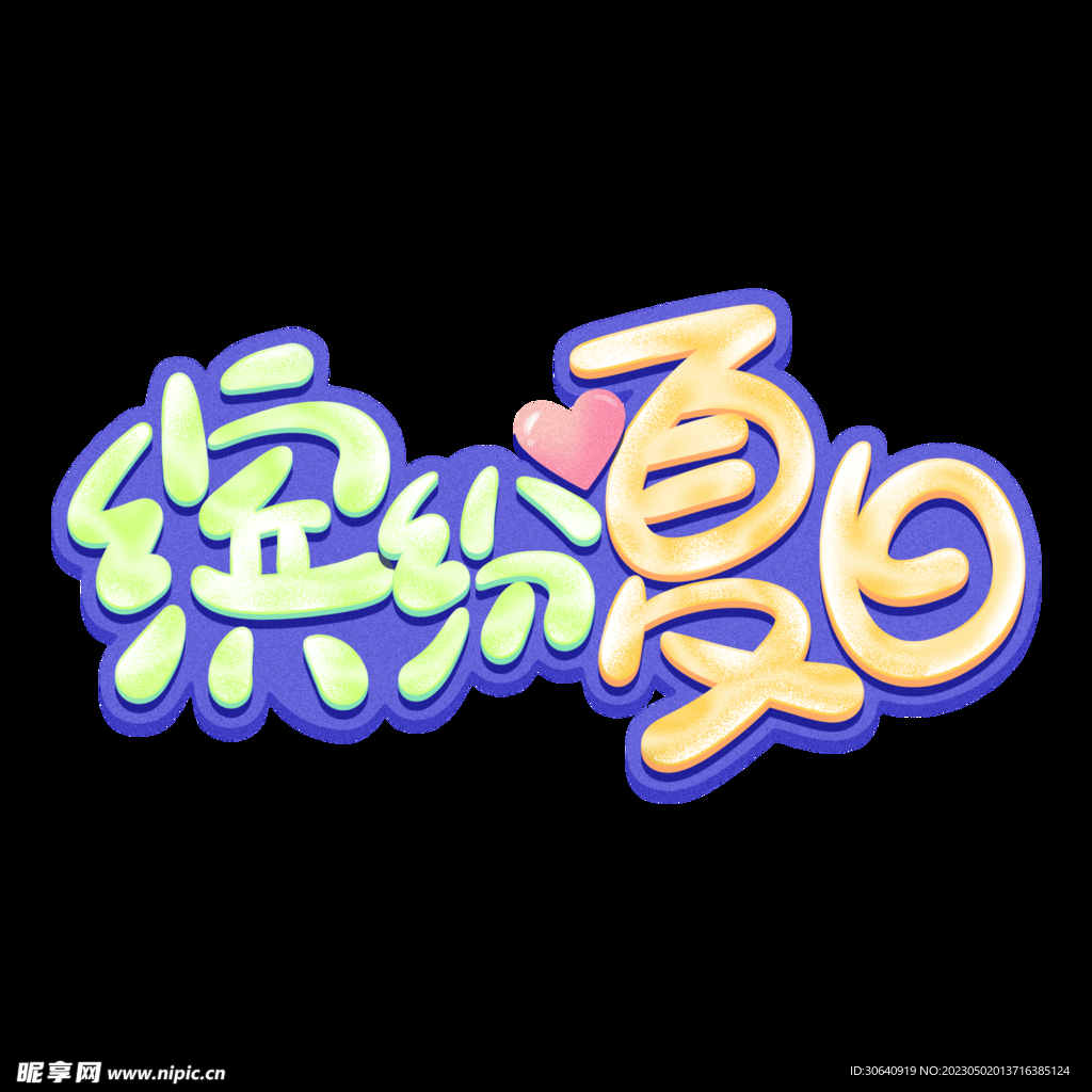 夏天