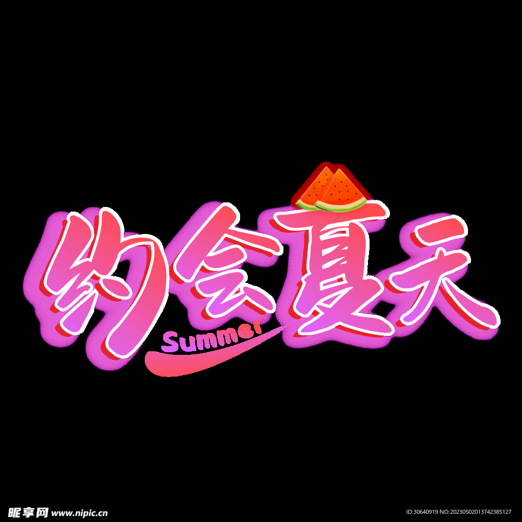 夏天